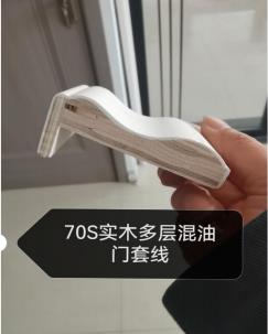 70S實(shí)木多層混油門套線
