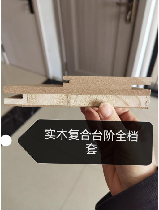 實(shí)木復(fù)合臺(tái)階全檔套